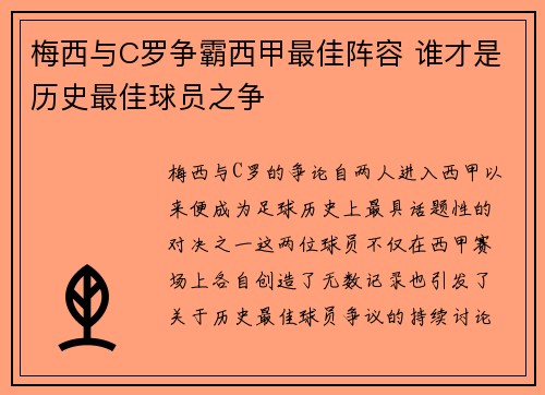 梅西与C罗争霸西甲最佳阵容 谁才是历史最佳球员之争 梅西与C罗争霸西甲最佳阵容 谁才是历史最佳球员之争