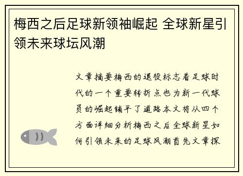 梅西之后足球新领袖崛起 全球新星引领未来球坛风潮