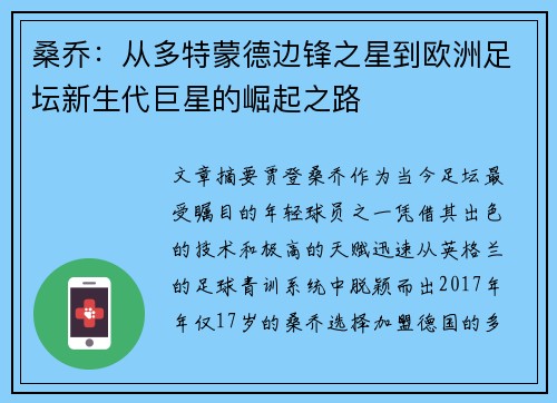 桑乔：从多特蒙德边锋之星到欧洲足坛新生代巨星的崛起之路