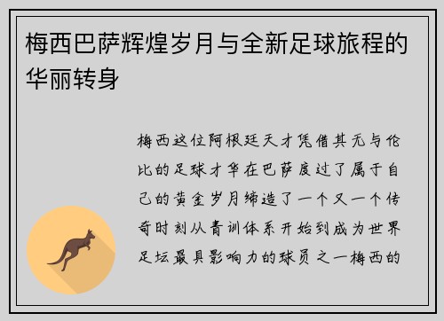 梅西巴萨辉煌岁月与全新足球旅程的华丽转身