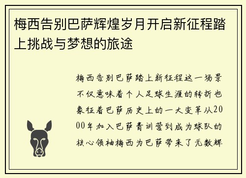 梅西告别巴萨辉煌岁月开启新征程踏上挑战与梦想的旅途 梅西告别巴萨辉煌岁月开启新征程踏上挑战与梦想的旅途