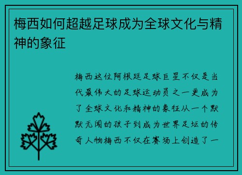 梅西如何超越足球成为全球文化与精神的象征