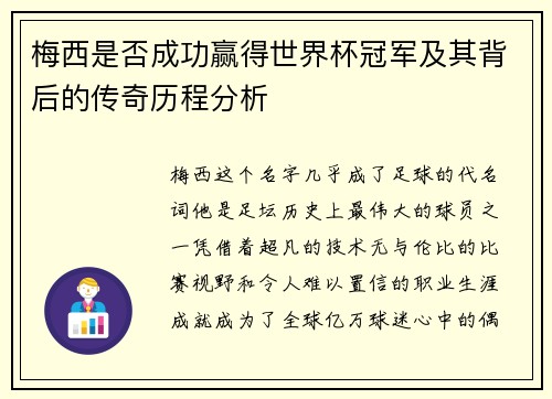 梅西是否成功赢得世界杯冠军及其背后的传奇历程分析