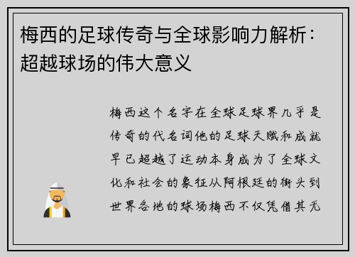 梅西的足球传奇与全球影响力解析:超越球场的伟大意义 梅西的足球传奇与全球影响力解析:超越球场的伟大意义