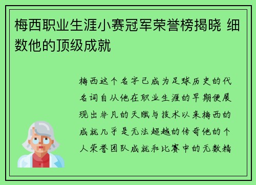 梅西职业生涯小赛冠军荣誉榜揭晓 细数他的顶级成就