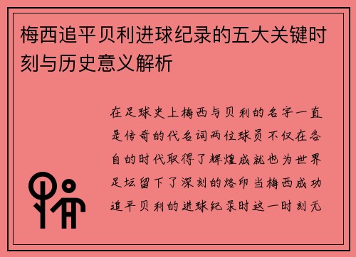 梅西追平贝利进球纪录的五大关键时刻与历史意义解析 梅西追平贝利进球纪录的五大关键时刻与历史意义解析