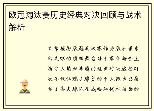 欧冠淘汰赛历史经典对决回顾与战术解析 欧冠淘汰赛历史经典对决回顾与战术解析