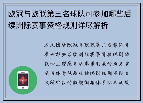 欧冠与欧联第三名球队可参加哪些后续洲际赛事资格规则详尽解析 欧冠与欧联第三名球队可参加哪些后续洲际赛事资格规则详尽解析