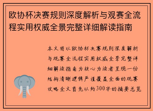 欧协杯决赛规则深度解析与观赛全流程实用权威全景完整详细解读指南 欧协杯决赛规则深度解析与观赛全流程实用权威全景完整详细解读指南
