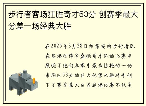 步行者客场狂胜奇才53分 创赛季最大分差一场经典大胜