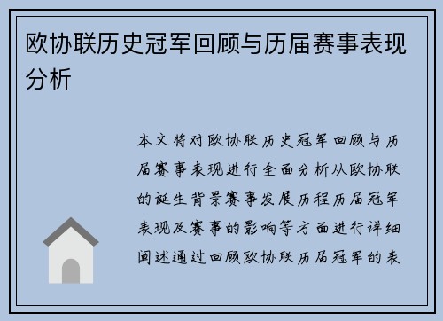 欧协联历史冠军回顾与历届赛事表现分析 欧协联历史冠军回顾与历届赛事表现分析