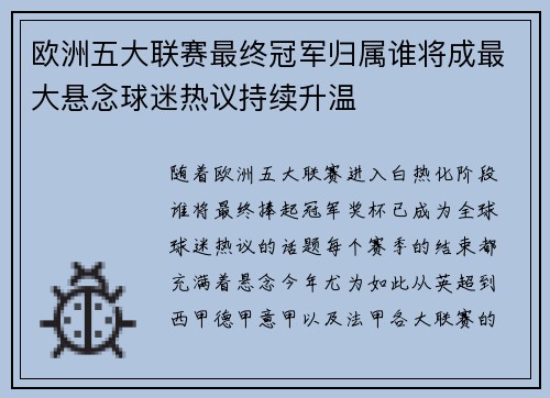 欧洲五大联赛最终冠军归属谁将成最大悬念球迷热议持续升温 欧洲五大联赛最终冠军归属谁将成最大悬念球迷热议持续升温