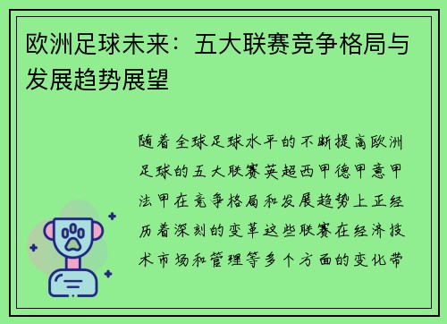 欧洲足球未来：五大联赛竞争格局与发展趋势展望