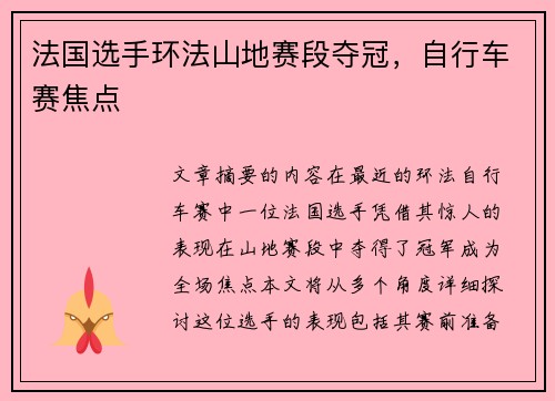 法国选手环法山地赛段夺冠,自行车赛焦点 法国选手环法山地赛段夺冠,自行车赛焦点