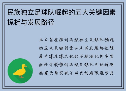 民族独立足球队崛起的五大关键因素探析与发展路径 民族独立足球队崛起的五大关键因素探析与发展路径
