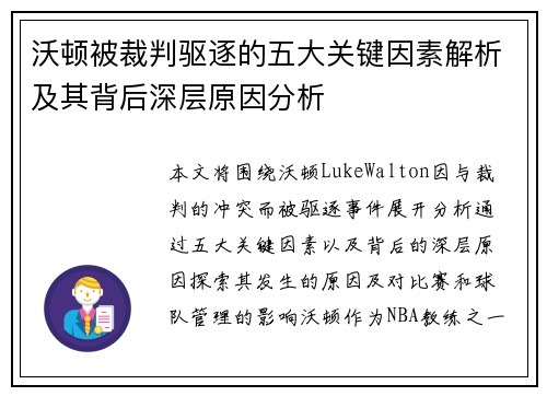 沃顿被裁判驱逐的五大关键因素解析及其背后深层原因分析