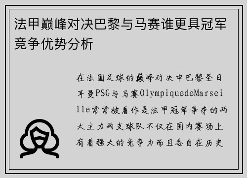 法甲巅峰对决巴黎与马赛谁更具冠军竞争优势分析 法甲巅峰对决巴黎与马赛谁更具冠军竞争优势分析