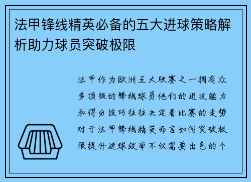 法甲锋线精英必备的五大进球策略解析助力球员突破极限