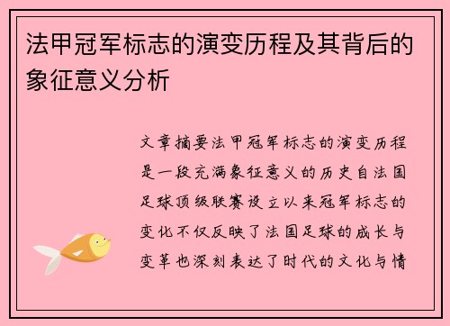 法甲冠军标志的演变历程及其背后的象征意义分析