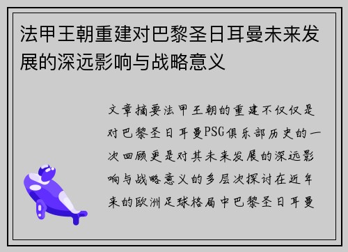 法甲王朝重建对巴黎圣日耳曼未来发展的深远影响与战略意义