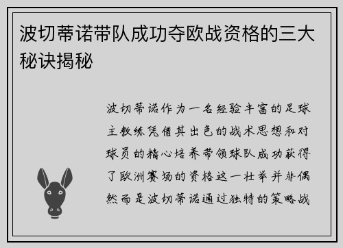 波切蒂诺带队成功夺欧战资格的三大秘诀揭秘 波切蒂诺带队成功夺欧战资格的三大秘诀揭秘