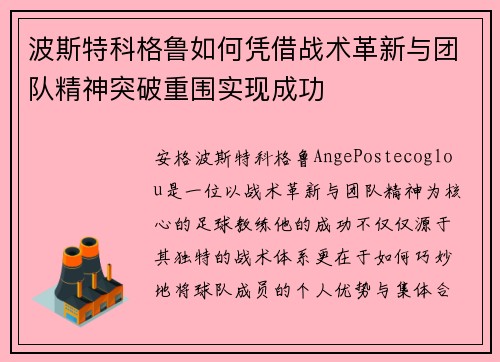 波斯特科格鲁如何凭借战术革新与团队精神突破重围实现成功