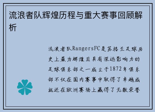 流浪者队辉煌历程与重大赛事回顾解析 流浪者队辉煌历程与重大赛事回顾解析