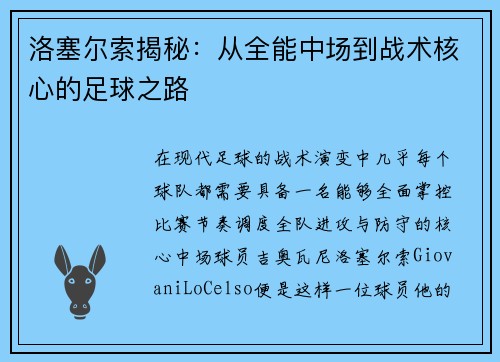洛塞尔索揭秘：从全能中场到战术核心的足球之路