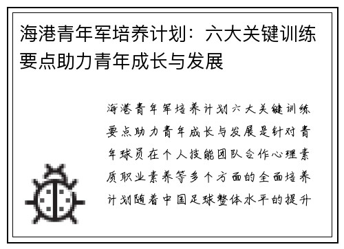 海港青年军培养计划:六大关键训练要点助力青年成长与发展 海港青年军培养计划:六大关键训练要点助力青年成长与发展