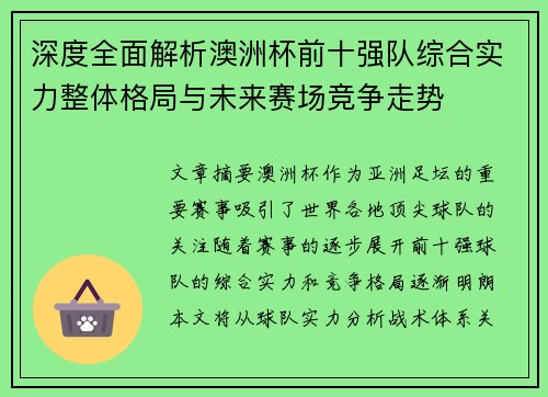 深度全面解析澳洲杯前十强队综合实力整体格局与未来赛场竞争走势