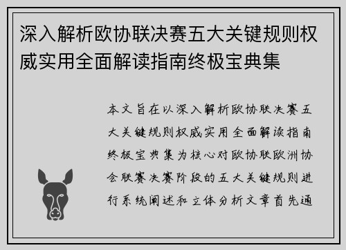 深入解析欧协联决赛五大关键规则权威实用全面解读指南终极宝典集 深入解析欧协联决赛五大关键规则权威实用全面解读指南终极宝典集