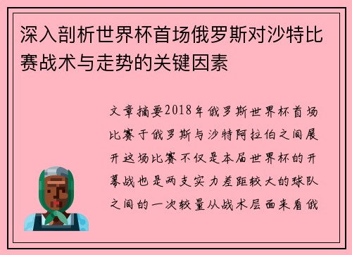 深入剖析世界杯首场俄罗斯对沙特比赛战术与走势的关键因素 深入剖析世界杯首场俄罗斯对沙特比赛战术与走势的关键因素