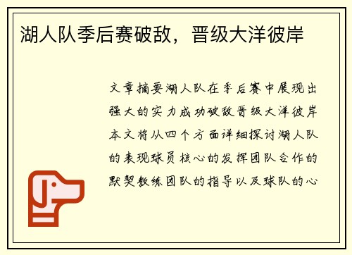 湖人队季后赛破敌,晋级大洋彼岸 湖人队季后赛破敌,晋级大洋彼岸