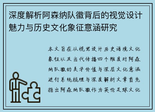 深度解析阿森纳队徽背后的视觉设计魅力与历史文化象征意涵研究