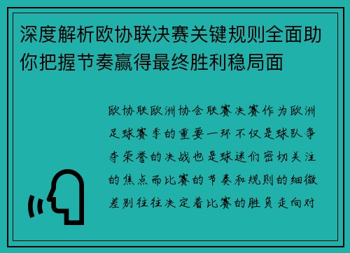 深度解析欧协联决赛关键规则全面助你把握节奏赢得最终胜利稳局面
