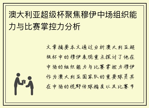 澳大利亚超级杯聚焦穆伊中场组织能力与比赛掌控力分析 澳大利亚超级杯聚焦穆伊中场组织能力与比赛掌控力分析