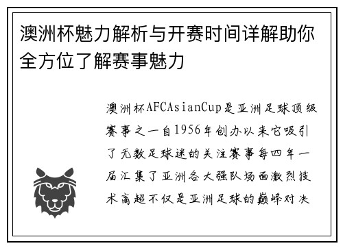 澳洲杯魅力解析与开赛时间详解助你全方位了解赛事魅力