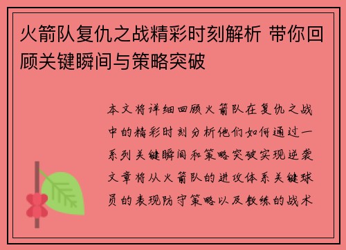 火箭队复仇之战精彩时刻解析 带你回顾关键瞬间与策略突破 火箭队复仇之战精彩时刻解析 带你回顾关键瞬间与策略突破