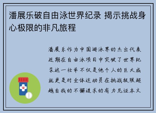 潘展乐破自由泳世界纪录 揭示挑战身心极限的非凡旅程 潘展乐破自由泳世界纪录 揭示挑战身心极限的非凡旅程