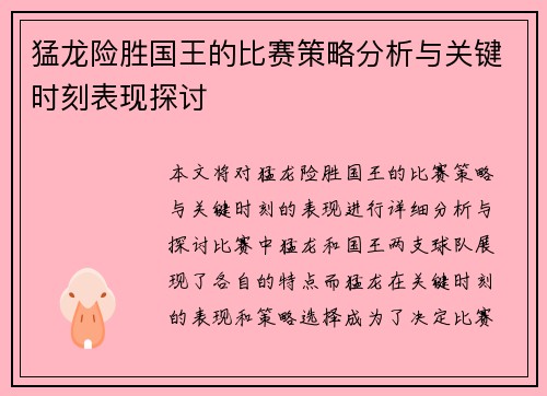 猛龙险胜国王的比赛策略分析与关键时刻表现探讨