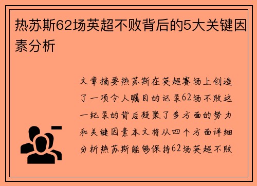 热苏斯62场英超不败背后的5大关键因素分析 热苏斯62场英超不败背后的5大关键因素分析