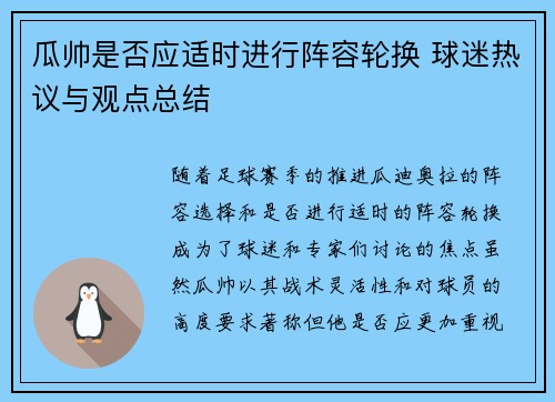 瓜帅是否应适时进行阵容轮换 球迷热议与观点总结