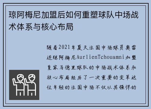 琼阿梅尼加盟后如何重塑球队中场战术体系与核心布局