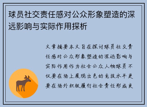 球员社交责任感对公众形象塑造的深远影响与实际作用探析 球员社交责任感对公众形象塑造的深远影响与实际作用探析