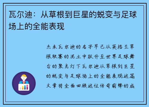 瓦尔迪:从草根到巨星的蜕变与足球场上的全能表现 瓦尔迪:从草根到巨星的蜕变与足球场上的全能表现