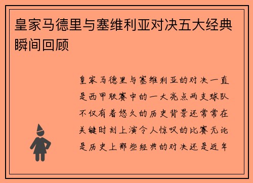 皇家马德里与塞维利亚对决五大经典瞬间回顾 皇家马德里与塞维利亚对决五大经典瞬间回顾