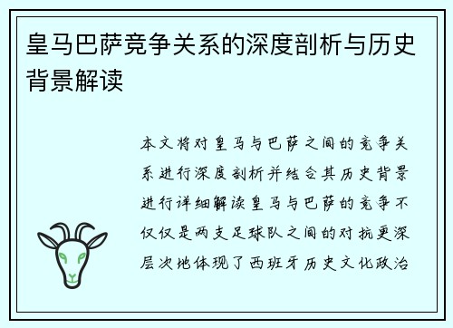 皇马巴萨竞争关系的深度剖析与历史背景解读 皇马巴萨竞争关系的深度剖析与历史背景解读
