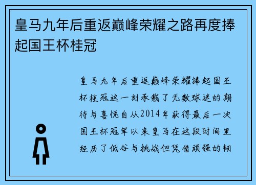 皇马九年后重返巅峰荣耀之路再度捧起国王杯桂冠 皇马九年后重返巅峰荣耀之路再度捧起国王杯桂冠