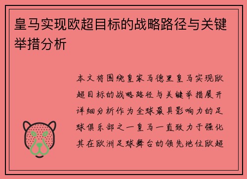 皇马实现欧超目标的战略路径与关键举措分析 皇马实现欧超目标的战略路径与关键举措分析