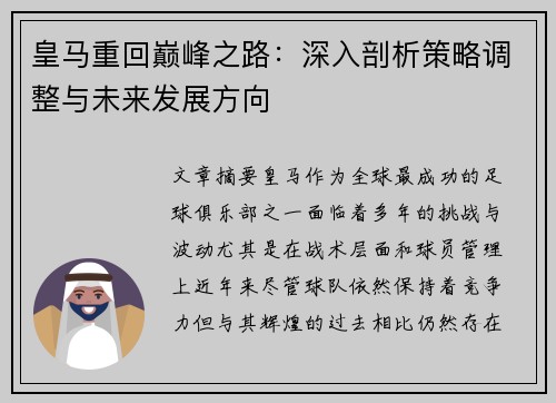 皇马重回巅峰之路：深入剖析策略调整与未来发展方向